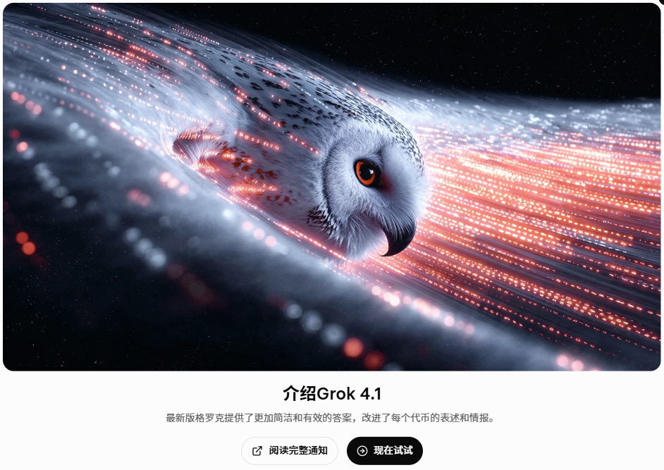 Grok 4.1技术解析-幻觉更低、速度更快